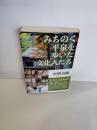 みちのく平泉を歩いた文化人たち :