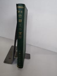 図説竹細工の実際