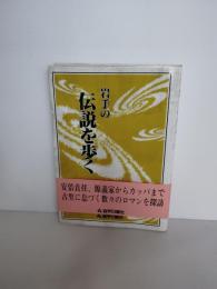 岩手の伝説を歩く