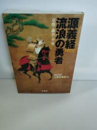 源義経流浪の勇者 : 京都・鎌倉・平泉