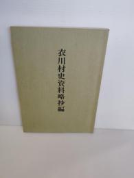 衣川村史資料略抄編