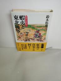 蝦夷と東北戦争