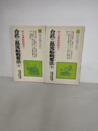 合武三島流船戦要法 : 村上水軍船戦秘伝