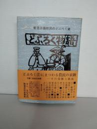 どぶろく物語 : 密造王国秋田のどぶろく史