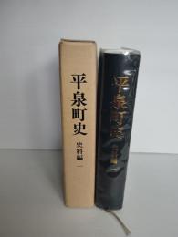 平泉町史