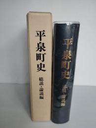 平泉町史