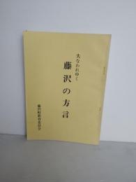 失われゆく　藤沢の方言　非売品