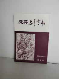 文芸ふじさ　第4号　（文芸　藤沢）　鈴木伸治　特集　 岩手県藤沢町