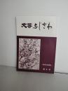 文芸ふじさ　第4号　（文芸　藤沢）　鈴木伸治　特集　 岩手県藤沢町