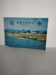 同窓会員名簿　昭和５５年3月　岩手県立一関第一高等学校