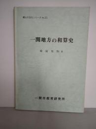 一関地方の和算史