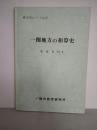 一関地方の和算史