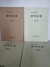 東北歴史資料館研究紀要　第６巻第13巻まで8冊