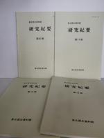 東北歴史資料館研究紀要　第６巻第13巻まで8冊