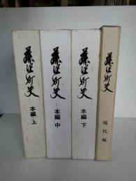 藤沢町史　本編 上中下巻＋現代編　全4巻揃　　岩手県東磐井郡藤沢町　一関市藤沢町