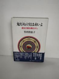 鬼灯火の実は赤いよ : 遊女が語る廓むかし