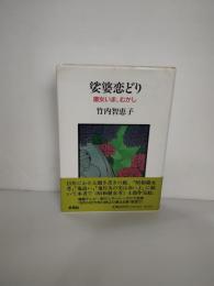 娑婆恋どり : 廓女いま、むかし