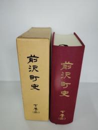 前沢町史 岩手県奥州市