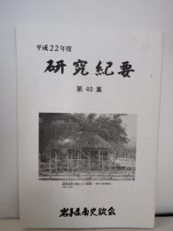 岩手県南史談会　研究紀要　第40号　平成22年度　