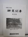岩手県南史談会　研究紀要　第40号　平成22年度　