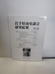 岩手県南史談会　研究紀要　第45号