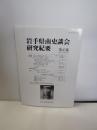 岩手県南史談会　研究紀要　第45号