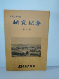 岩手県南史談会研究紀要　第41集　平成23ねんどろいど