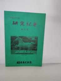 岩手県南史談会研究紀要　第4２集