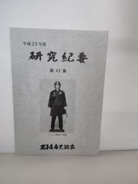 岩手県南史談会研究紀要　第4３集