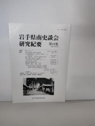 岩手県南史談会研究紀要　第4４集