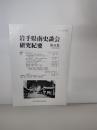 岩手県南史談会研究紀要　第4４集