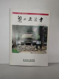 奥の正法寺 : みちのく曹洞の古刹