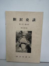 胆沢史談　第1号から第１０号　（胆沢町小山）