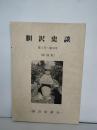 胆沢史談　第1号から第１０号　（胆沢町小山）