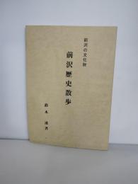 前沢歴史さんぽ前沢の文化財　胆沢郡前沢町　奥州市前沢町