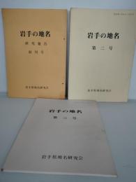 岩手の地名　創刊号から3号までの３冊　昭和６０年６１年６２年