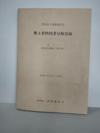郷土資料図書分類目録
