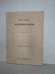 郷土資料図書分類目録