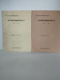 岩手県衣川村文化財調査報告書　第6集第7集　安倍館跡発掘調査報告書　第2次第3次　2冊一括