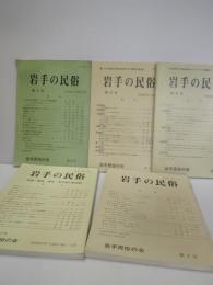 岩手の民俗　№２　№３　№４　№５　，６合本　№７　5冊一括