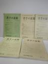 岩手の民俗　№２　№３　№４　№５　，６合本　№７　5冊一括