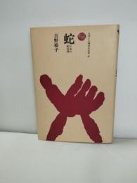 蛇 : 日本の蛇信仰