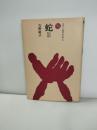蛇 : 日本の蛇信仰