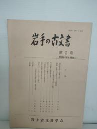 岩手の古文書 第2号　昭和６２年6月