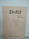 岩手の古文書 第2号　昭和６２年6月
