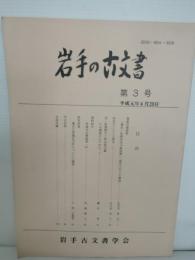 岩手古文書　第３号　平成元年6月