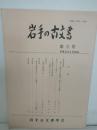 岩手古文書　第３号　平成元年6月