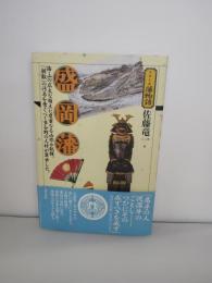 盛岡藩 : 海・山の広大な領土に度重なる凶作や飢饉。「朝敵」の汚名を雪ぐべく多分野の人材が輩出した。