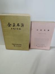 分売です　宇都宮大学農学部蜂ケ丘同窓会　2冊　★昭和50年6月現在・表紙周りに僅かな傷み　三方に経年による多少のヤケシミ　本文は綺麗です　　★平成9年度版　表紙周りに多少の傷み多少のヤケ　三方に経年による多少のヤケシミ　本文は綺麗です 分売です　1冊１０００円です