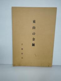 東山の金堀　岩手県東磐井郡東山町